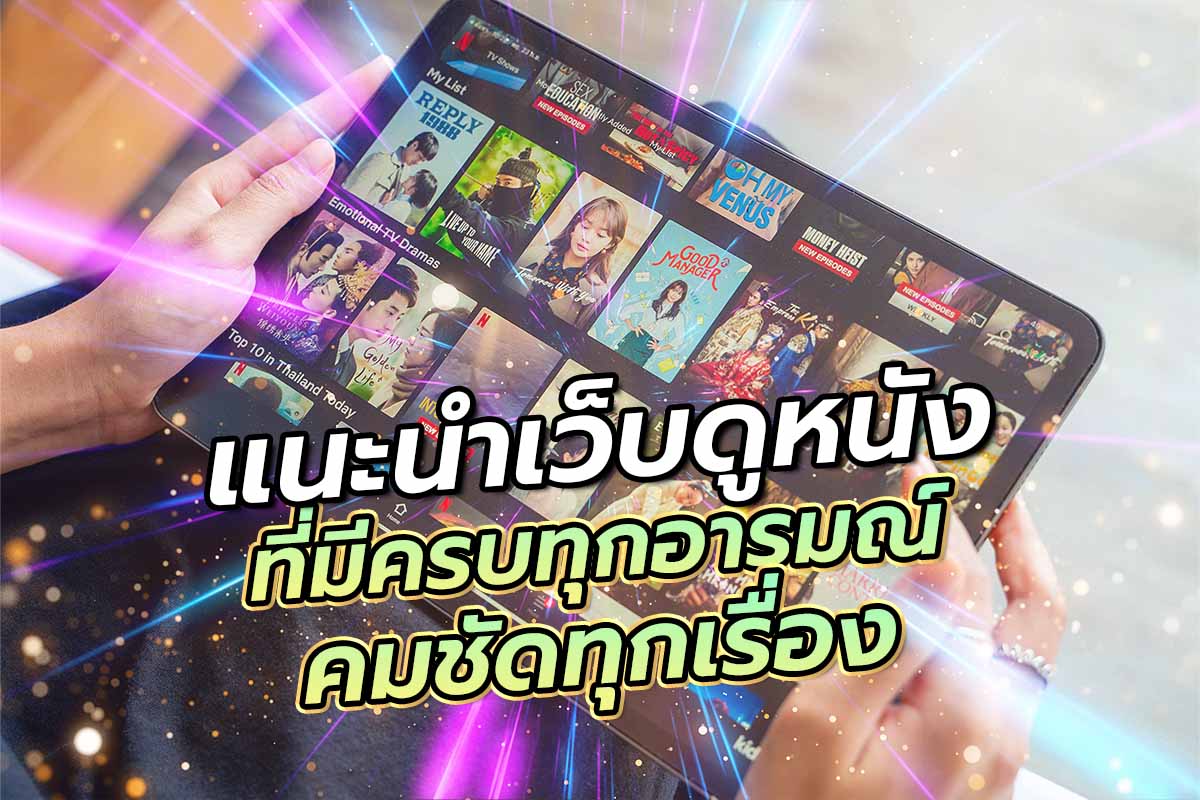 แนะนำเว็บดูหนังที่มีครบทุกอารมณ์ คมชัดทุกเรื่อง