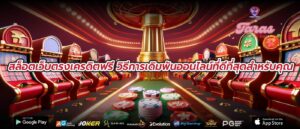 สล็อตเว็บตรงเครดิตฟรี วิธีการเดิมพันออนไลน์ที่ดีที่สุดสำหรับคุณ