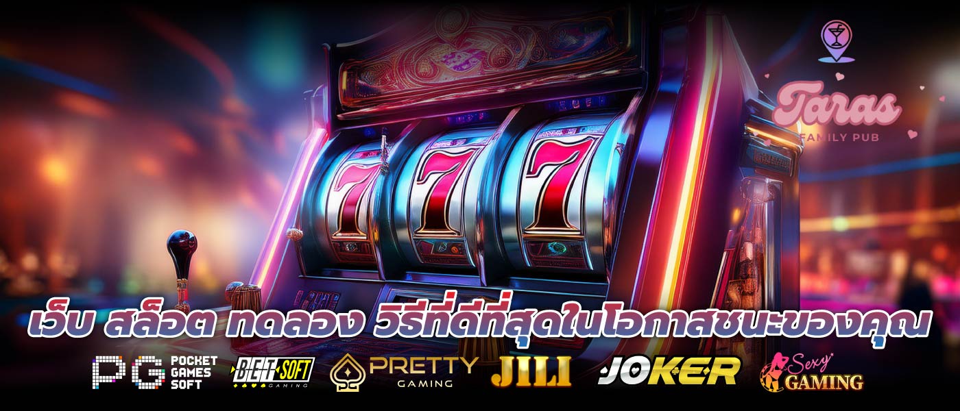 เว็บ สล็อต ทดลอง วิธีที่ดีที่สุดในโอกาสชนะของคุณ