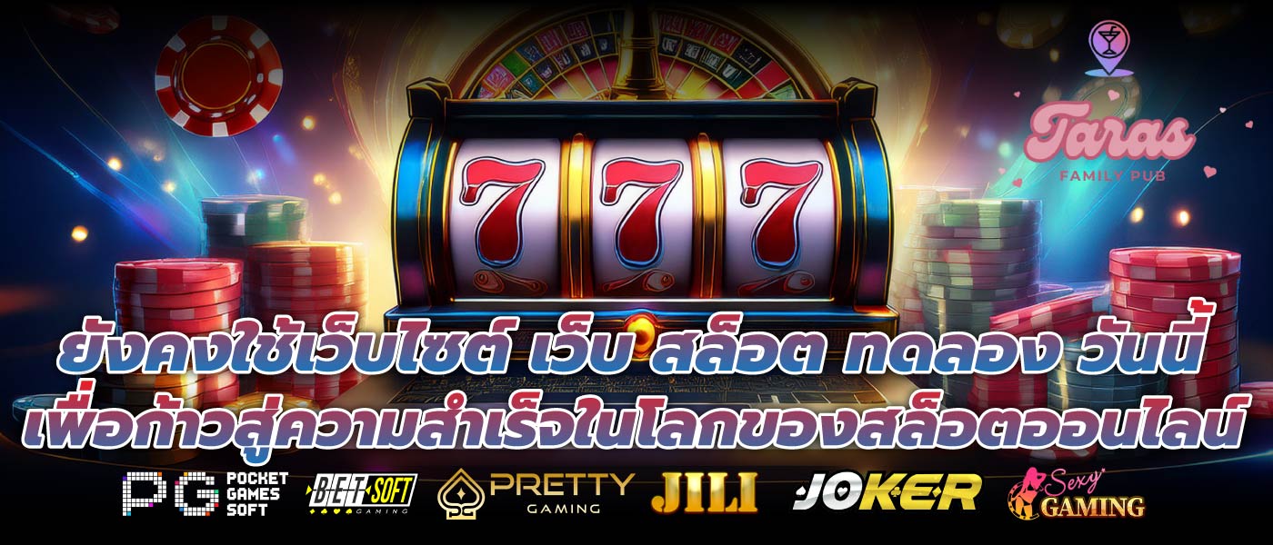 ยังคงใช้เว็บไซต์ เว็บ สล็อต ทดลอง วันนี้เพื่อก้าวสู่ความสำเร็จในโลกของสล็อตออนไลน์