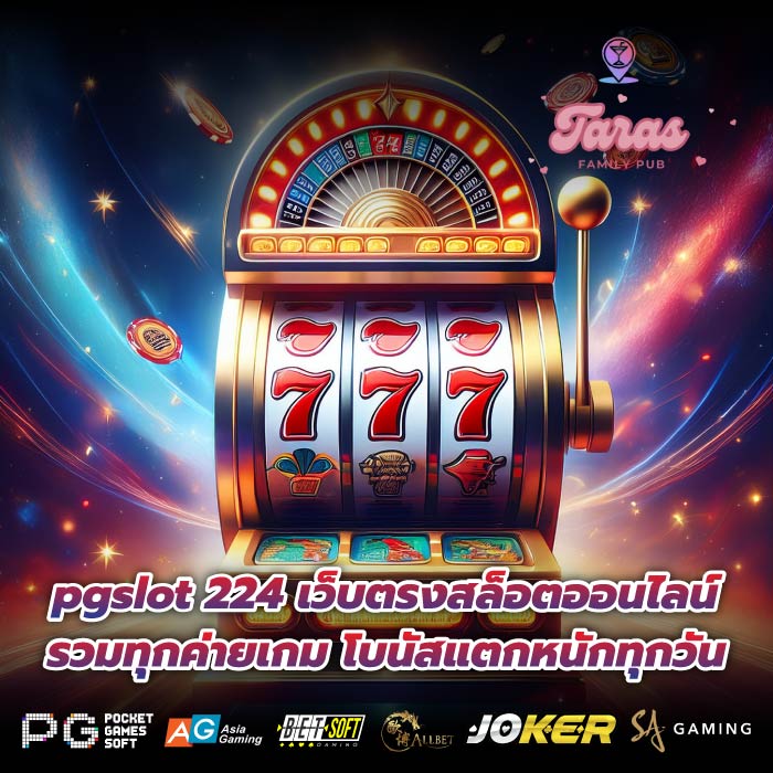 pgslot 224 เว็บตรงสล็อตออนไลน์ รวมทุกค่ายเกม โบนัสแตกหนักทุกวัน