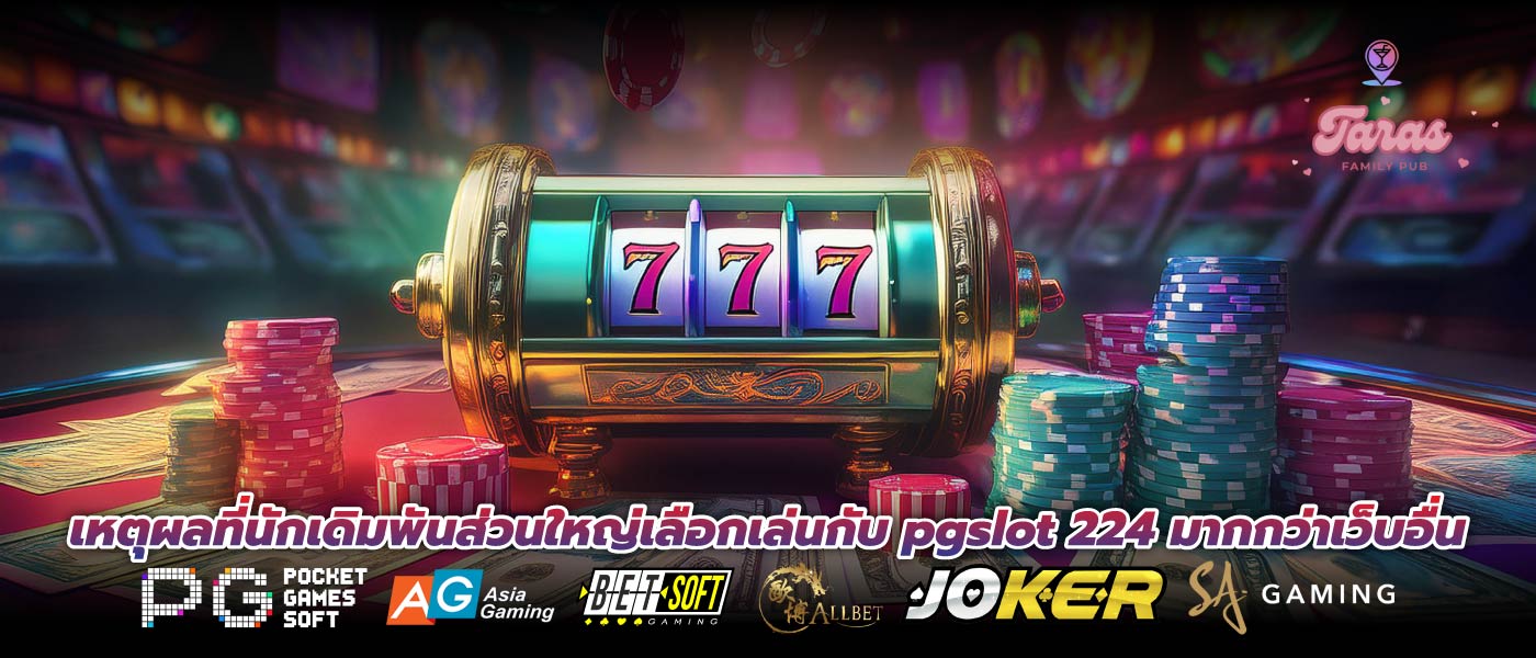 เหตุผลที่นักเดิมพันส่วนใหญ่เลือกเล่นกับ pgslot 224 มากกว่าเว็บอื่น