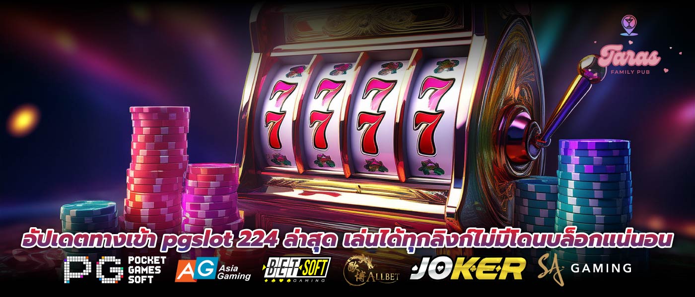 อัปเดตทางเข้า pgslot 224 ล่าสุด เล่นได้ทุกลิงก์ไม่มีโดนบล็อกแน่นอน